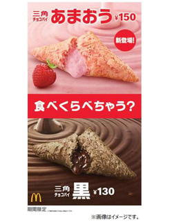 日本マクドナルド スイーツ 三角チョコパイ あまおう を期間限定で発売 菓子 ドリンク マイライフニュース