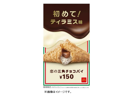 日本マクドナルド 恋の三角チョコパイ ティラミス味 を期間限定で発売 マイライフニュース