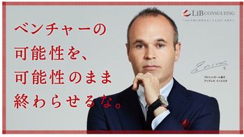 リブ コンサルティング プロフットボールプレーヤーのイニエスタ選手が Ceo に就任 ベンチャー企業のコンサル事業強化へ マイライフニュース