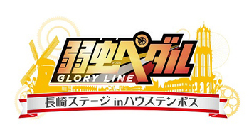 ハウステンボス 弱虫ペダル Glory Line 長崎ステージinハウステンボス を開業 マイライフニュース