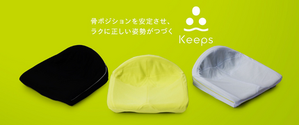 西川、快適な「座り」を叶える「Keeps クッション」を一般発売 | マイ