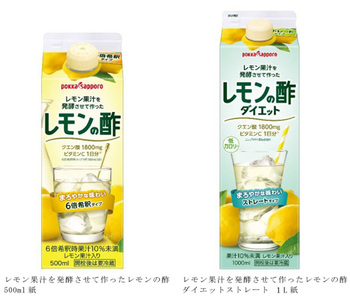 ポッカサッポロ 飲みやすくなった レモン果汁を発酵させて作ったレモンの酢 2品を発売 キレイスタイルニュース