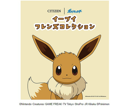 シチズン時計 シチズンコレクション からポケットモンスターの腕時計 イーブイフレンズコレクション 9モデルの受注開始 キレイスタイルニュース