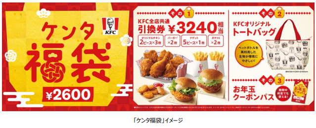 ケンタッキーの“福袋”はとってもおトク！定番メニューの引換券やKFC