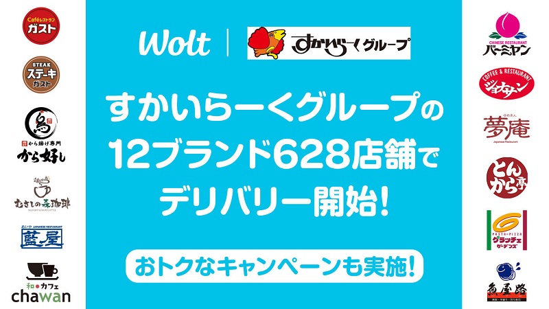 すかいらーくグループが「Wolt」に加盟、「ガスト」「バーミヤン」「ジョナサン」など12ブランド628店舗でデリバリーを開始 | マイライフニュース