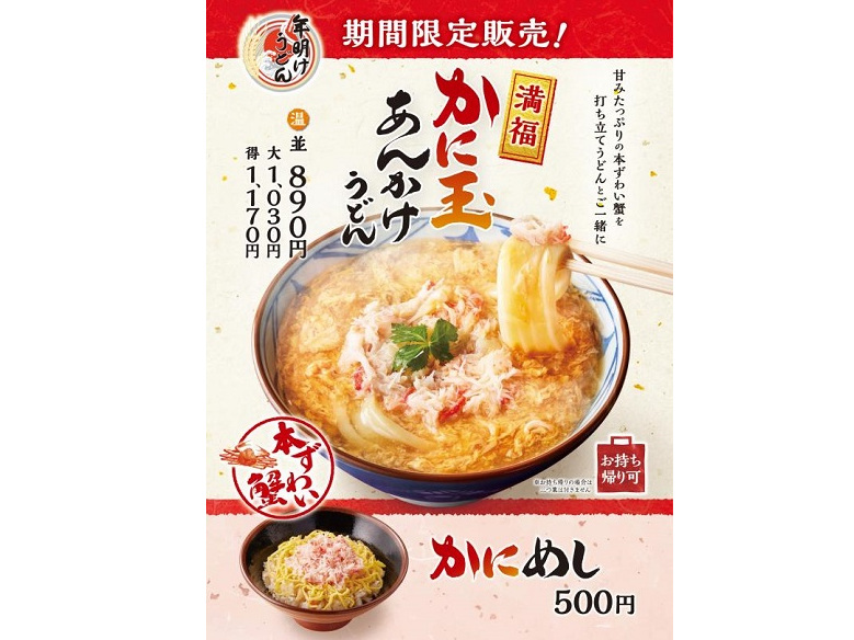 丸亀製麺、本ずわい蟹を使った「かに玉あんかけうどん」と「かにめし